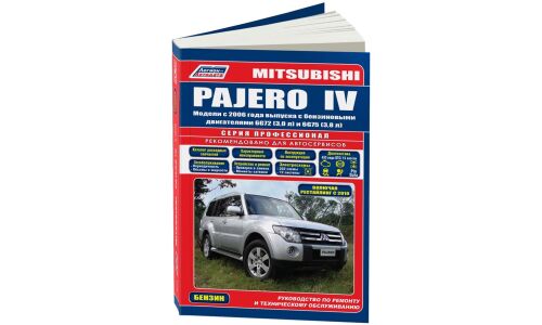 Руководство по эксплуатации, техническому обслуживанию и ремонту Mitsubishi Pajero IV с бензиновым двигателем (2006-2014 гг.)