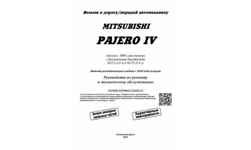 Руководство по эксплуатации, техническому обслуживанию и ремонту Mitsubishi Pajero IV с бензиновым двигателем (2006-2014 гг.)