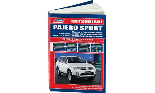 Руководство по эксплуатации, техническому обслуживанию и ремонту Mitsubishi Pajero Sport с бензиновым и дизельным двигателями (2008-2015 гг.)