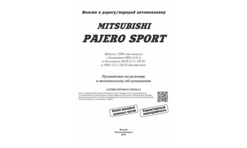 Руководство по эксплуатации, техническому обслуживанию и ремонту Mitsubishi Pajero Sport с бензиновым и дизельным двигателями (2008-2015 гг.)
