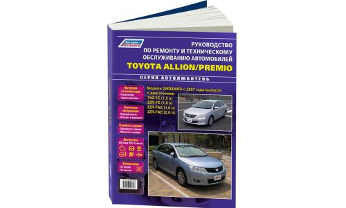 Руководство по эксплуатации, техническому обслуживанию и ремонту Toyota Allion, Toyota Premio с бензиновым двигателем (2007-2013 гг.)