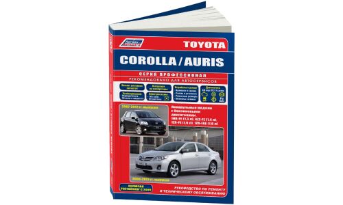 Руководство по эксплуатации, техническому обслуживанию и ремонту Toyota Corolla, Toyota Auris с бензиновым двигателем (2006-2012 гг.)