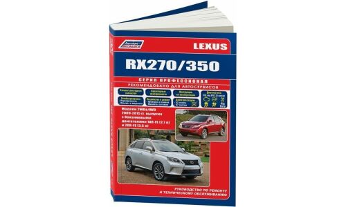 Руководство по эксплуатации, техническому обслуживанию и ремонту Lexus RX 270, Lexus RX 350 с бензиновым двигателем (2009-2015 гг.)