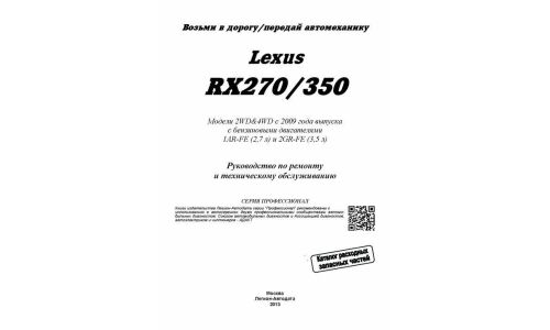 Руководство по эксплуатации, техническому обслуживанию и ремонту Lexus RX 270, Lexus RX 350 с бензиновым двигателем (2009-2015 гг.)