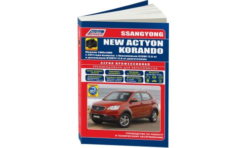 Руководство по эксплуатации, техническому обслуживанию и ремонту Ssangyong New Actyon, Ssangyong Korando с бензиновым и дизельным двигателями (2011-2014 гг.)