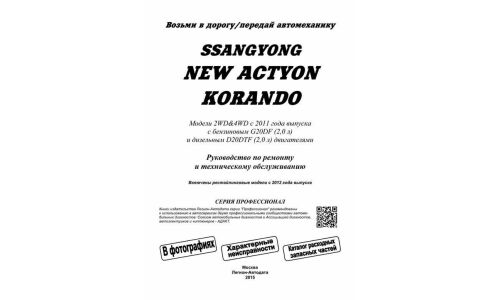 Руководство по эксплуатации, техническому обслуживанию и ремонту Ssangyong New Actyon, Ssangyong Korando с бензиновым и дизельным двигателями (2011-2014 гг.)