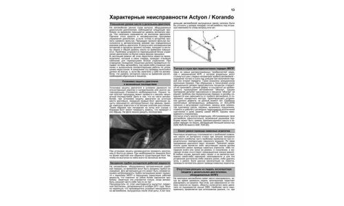 Руководство по эксплуатации, техническому обслуживанию и ремонту Ssangyong New Actyon, Ssangyong Korando с бензиновым и дизельным двигателями (2011-2014 гг.)