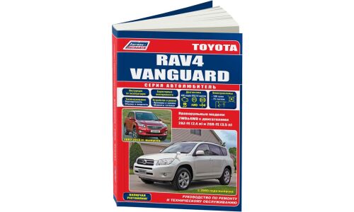 Руководство по эксплуатации, техническому обслуживанию и ремонту Toyota RAV4, Toyota Vanguard с бензиновым двигателем (2005-2013 гг.)