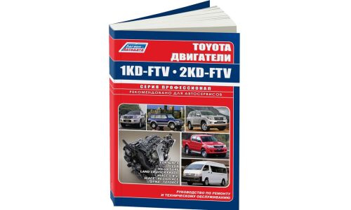 Руководство по ремонту и обслуживанию дизельных двигателей Toyota (1KD-FTV, 2KD-FTV)