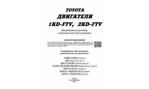 Руководство по ремонту и обслуживанию дизельных двигателей Toyota (1KD-FTV, 2KD-FTV)