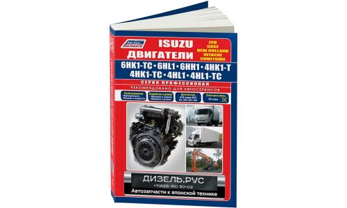 Руководство по ремонту и обслуживанию дизельных двигателей Isuzu (6HK1-TC, 6HL1, 6HH1, 4HK1-T, 4HK-TC, 4HL1, 4HL1-TC)