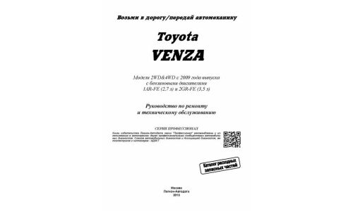 Руководство по эксплуатации, техническому обслуживанию и ремонту Toyota Venza с бензиновым двигателем (2009-2016 гг.)
