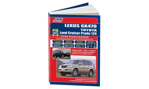 Руководство по эксплуатации, техническому обслуживанию и ремонту Toyota Land Cruiser Prado с бензиновым двигателем (2002-2009 гг.)