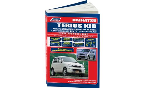 Руководство по эксплуатации, техническому обслуживанию и ремонту Daihatsu Terios Kid с бензиновым двигателем (1998-2012 гг.)