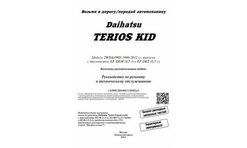 Руководство по эксплуатации, техническому обслуживанию и ремонту Daihatsu Terios Kid с бензиновым двигателем (1998-2012 гг.)