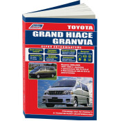 Руководство по эксплуатации, техническому обслуживанию и ремонту Toyota Grand Hiace, Toyota Granvia с бензиновым и дизельным двигателями (1995-2005 гг.)