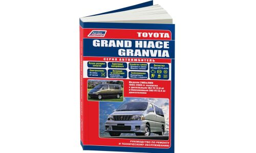 Руководство по эксплуатации, техническому обслуживанию и ремонту Toyota Grand Hiace, Toyota Granvia с бензиновым и дизельным двигателями (1995-2005 гг.)
