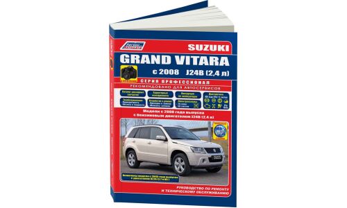 Руководство по эксплуатации, техническому обслуживанию и ремонту Suzuki Grand Vitara с бензиновым двигателем (2005-2017 гг.)