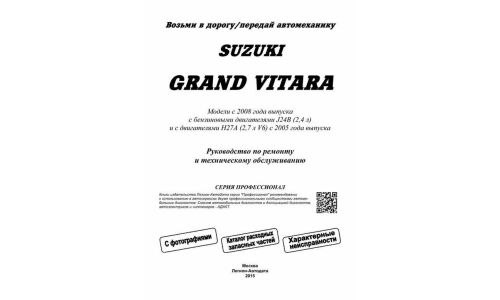 Руководство по эксплуатации, техническому обслуживанию и ремонту Suzuki Grand Vitara с бензиновым двигателем (2005-2017 гг.)
