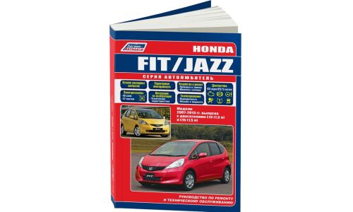 Руководство по эксплуатации, техническому обслуживанию и ремонту Honda Fit, Honda Jazz с бензиновым двигателем (2007-2013 гг.)