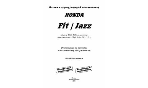 Руководство по эксплуатации, техническому обслуживанию и ремонту Honda Fit, Honda Jazz с бензиновым двигателем (2007-2013 гг.)