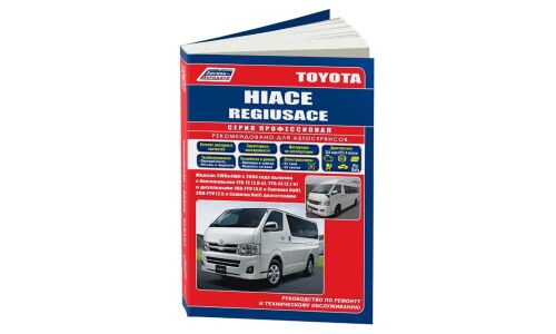 Руководство по эксплуатации, техническому обслуживанию и ремонту Toyota Hiace, Toyota Regius Ace с бензиновым и дизельным двигателями (2004-2007 гг.)