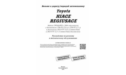 Руководство по эксплуатации, техническому обслуживанию и ремонту Toyota Hiace, Toyota Regius Ace с бензиновым и дизельным двигателями (2004-2007 гг.)