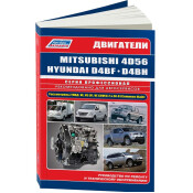 Руководство по ремонту и обслуживанию дизельных двигателей Mitsubishi, Hyundai (4D56, 4D56 EFI, 4D56 DI-D, D4BF, D4BH TCI, COVEC-F)