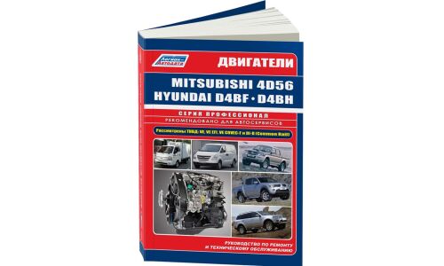Руководство по ремонту и обслуживанию дизельных двигателей Mitsubishi, Hyundai (4D56, 4D56 EFI, 4D56 DI-D, D4BF, D4BH TCI, COVEC-F)