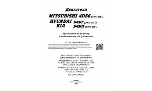 Руководство по ремонту и обслуживанию дизельных двигателей Mitsubishi, Hyundai (4D56, 4D56 EFI, 4D56 DI-D, D4BF, D4BH TCI, COVEC-F)