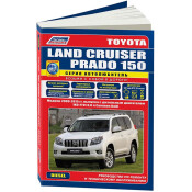 Руководство по эксплуатации, техническому обслуживанию и ремонту Toyota Land Cruiser Prado 150 с дизельным двигателем (2009-2015 гг.)