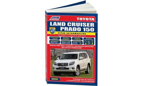 Руководство по эксплуатации, техническому обслуживанию и ремонту Toyota Land Cruiser Prado 150 с дизельным двигателем (2009-2015 гг.)
