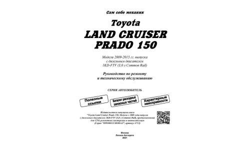 Руководство по эксплуатации, техническому обслуживанию и ремонту Toyota Land Cruiser Prado 150 с дизельным двигателем (2009-2015 гг.)