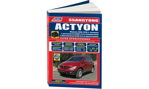 Руководство по эксплуатации, техническому обслуживанию и ремонту Ssangyong Actyon с бензиновым и дизельным двигателями (2006-2010 гг.)