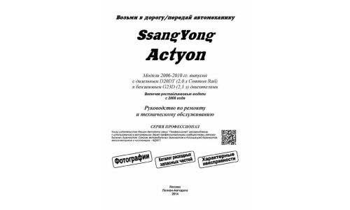 Руководство по эксплуатации, техническому обслуживанию и ремонту Ssangyong Actyon с бензиновым и дизельным двигателями (2006-2010 гг.)