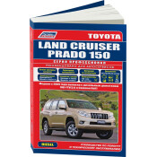 Руководство по эксплуатации, техническому обслуживанию и ремонту Toyota Land Cruiser Prado 150 с дизельным двигателем (2009-2015 гг.)