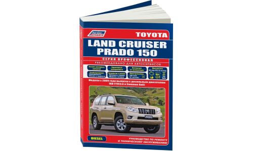 Руководство по эксплуатации, техническому обслуживанию и ремонту Toyota Land Cruiser Prado 150 с дизельным двигателем (2009-2015 гг.)