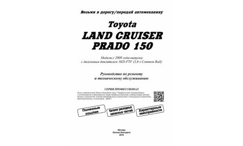 Руководство по эксплуатации, техническому обслуживанию и ремонту Toyota Land Cruiser Prado 150 с дизельным двигателем (2009-2015 гг.)