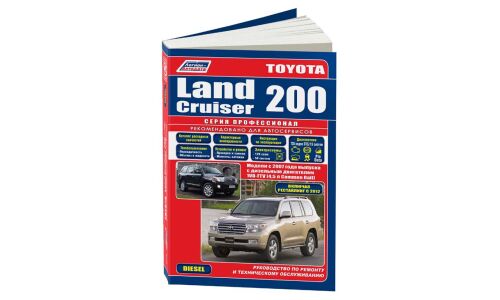 Руководство по эксплуатации, техническому обслуживанию и ремонту Toyota Land Cruiser 200 с дизельным двигателем (2007-2014 гг.)