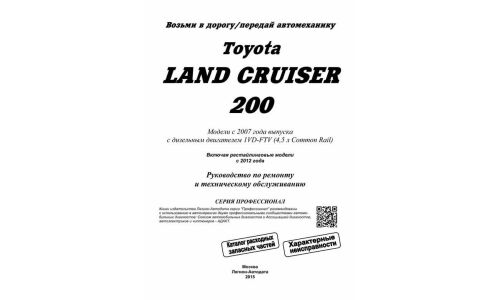 Руководство по эксплуатации, техническому обслуживанию и ремонту Toyota Land Cruiser 200 с дизельным двигателем (2007-2014 гг.)
