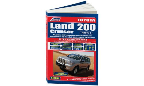 Руководство по эксплуатации, техническому обслуживанию и ремонту Toyota Land Cruiser 200 с бензиновым двигателем (2007-2014 гг.)