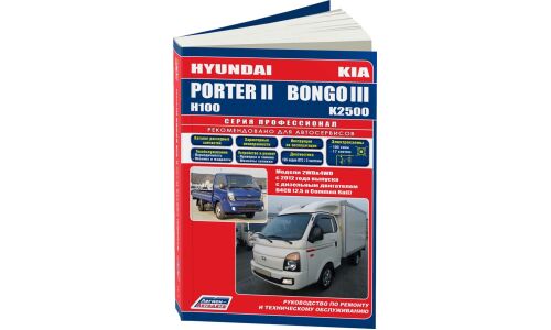 Руководство по эксплуатации, техническому обслуживанию и ремонту Hyundai Porter II, Kia Bongo III с дизельным двигателем (2012-2014 гг.)