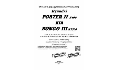 Руководство по эксплуатации, техническому обслуживанию и ремонту Hyundai Porter II, Kia Bongo III с дизельным двигателем (2012-2014 гг.)