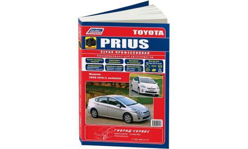 Руководство по эксплуатации, техническому обслуживанию и ремонту Toyota Prius с бензиновым двигателем (2009-2015 гг.)