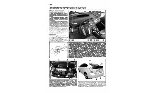 Руководство по эксплуатации, техническому обслуживанию и ремонту Toyota Prius с бензиновым двигателем (2009-2015 гг.)