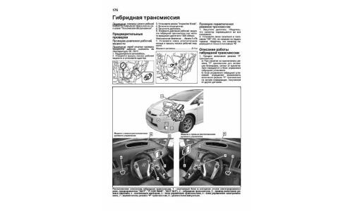 Руководство по эксплуатации, техническому обслуживанию и ремонту Toyota Prius с бензиновым двигателем (2009-2015 гг.)