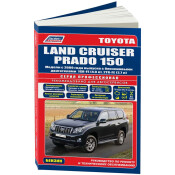 Руководство по эксплуатации, техническому обслуживанию и ремонту Toyota Land Cruiser Prado 150 с бензиновым двигателем (2009-2015 гг.)