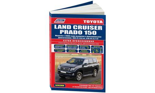 Руководство по эксплуатации, техническому обслуживанию и ремонту Toyota Land Cruiser Prado 150 с бензиновым двигателем (2009-2015 гг.)
