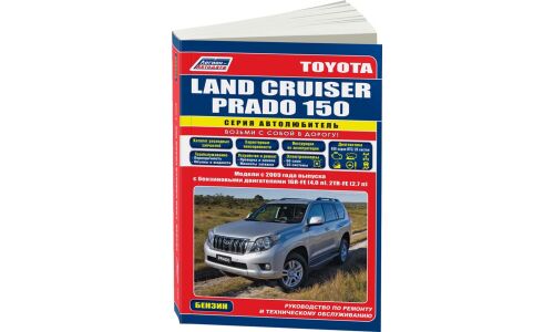 Руководство по эксплуатации, техническому обслуживанию и ремонту Toyota Land Cruiser Prado 150 с бензиновым двигателем (2009-2015 гг.)