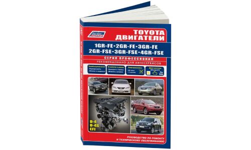 Руководство по ремонту и обслуживанию бензиновых двигателей Toyota (1GR-FE, 2GE-FE, 3GR-FE, 2GR-FSE, 3GR-FSE, 4GR-FSE)
